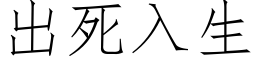 出死入生 (仿宋矢量字库)