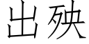 出殃 (仿宋矢量字庫)