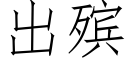 出殡 (仿宋矢量字庫)