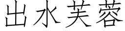 出水芙蓉 (仿宋矢量字庫)