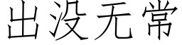 出沒無常 (仿宋矢量字庫)