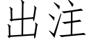 出注 (仿宋矢量字庫)