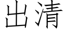 出清 (仿宋矢量字庫)