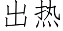 出热 (仿宋矢量字库)