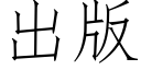 出版 (仿宋矢量字庫)