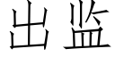 出监 (仿宋矢量字库)