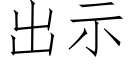 出示 (仿宋矢量字库)