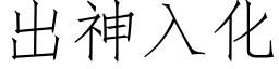 出神入化 (仿宋矢量字庫)