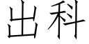 出科 (仿宋矢量字庫)