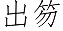 出笏 (仿宋矢量字库)