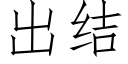 出結 (仿宋矢量字庫)