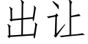 出讓 (仿宋矢量字庫)