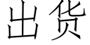 出貨 (仿宋矢量字庫)