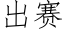 出賽 (仿宋矢量字庫)