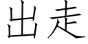 出走 (仿宋矢量字库)