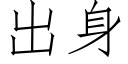 出身 (仿宋矢量字庫)