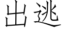 出逃 (仿宋矢量字库)