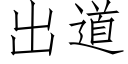 出道 (仿宋矢量字庫)