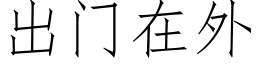 出門在外 (仿宋矢量字庫)