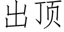 出頂 (仿宋矢量字庫)