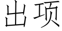 出项 (仿宋矢量字库)