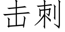 擊刺 (仿宋矢量字庫)