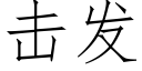 擊發 (仿宋矢量字庫)