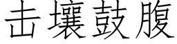 擊壤鼓腹 (仿宋矢量字庫)