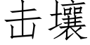 擊壤 (仿宋矢量字庫)