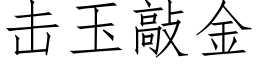 擊玉敲金 (仿宋矢量字庫)