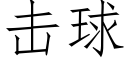 擊球 (仿宋矢量字庫)