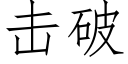 擊破 (仿宋矢量字庫)