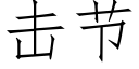 擊節 (仿宋矢量字庫)