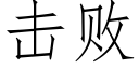 擊敗 (仿宋矢量字庫)