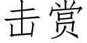 擊賞 (仿宋矢量字庫)