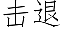 擊退 (仿宋矢量字庫)