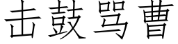 击鼓骂曹 (仿宋矢量字库)