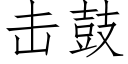 擊鼓 (仿宋矢量字庫)