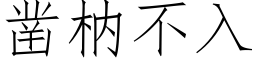 鑿枘不入 (仿宋矢量字庫)