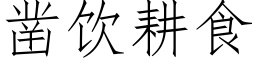 凿饮耕食 (仿宋矢量字库)