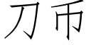 刀币 (仿宋矢量字库)