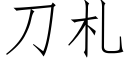 刀札 (仿宋矢量字库)