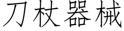 刀杖器械 (仿宋矢量字庫)