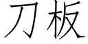 刀闆 (仿宋矢量字庫)