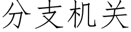 分支機關 (仿宋矢量字庫)