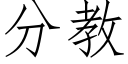 分教 (仿宋矢量字庫)