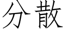 分散 (仿宋矢量字库)