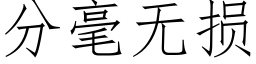 分毫無損 (仿宋矢量字庫)