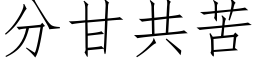 分甘共苦 (仿宋矢量字庫)