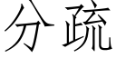 分疏 (仿宋矢量字库)